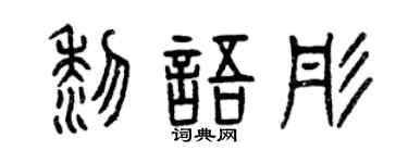 曾庆福黎语彤篆书个性签名怎么写