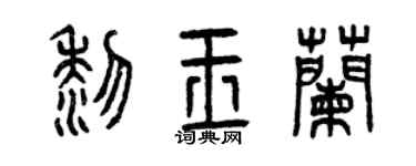 曾庆福黎玉兰篆书个性签名怎么写