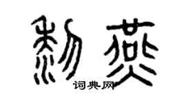 曾庆福黎燕篆书个性签名怎么写