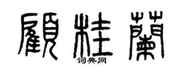 曾庆福顾桂兰篆书个性签名怎么写