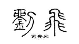 陈声远刘飞篆书个性签名怎么写