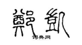 陈声远郑凯篆书个性签名怎么写