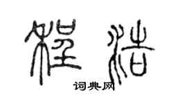 陈声远程浩篆书个性签名怎么写