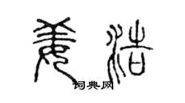 陈声远姜浩篆书个性签名怎么写