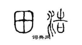 陈声远田浩篆书个性签名怎么写