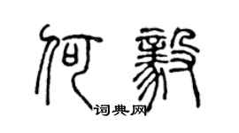 陈声远何毅篆书个性签名怎么写