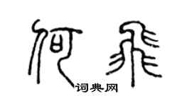 陈声远何飞篆书个性签名怎么写