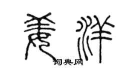 陈声远姜洋篆书个性签名怎么写