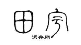 陈声远田宇篆书个性签名怎么写