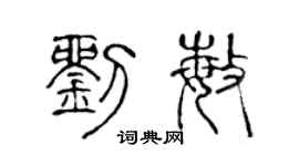 陈声远刘敏篆书个性签名怎么写