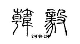 陈声远韩毅篆书个性签名怎么写