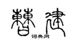 陈声远曹建篆书个性签名怎么写