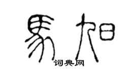 陈声远马旭篆书个性签名怎么写