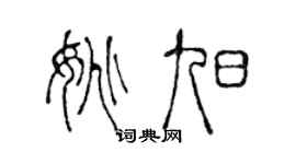 陈声远姚旭篆书个性签名怎么写