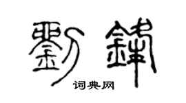 陈声远刘锋篆书个性签名怎么写