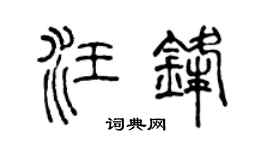 陈声远汪锋篆书个性签名怎么写