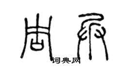 陈声远周兵篆书个性签名怎么写