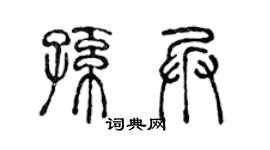 陈声远孙兵篆书个性签名怎么写