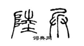 陈声远陆兵篆书个性签名怎么写