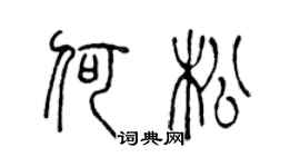 陈声远何松篆书个性签名怎么写