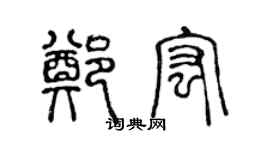 陈声远郑宏篆书个性签名怎么写