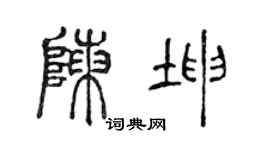 陈声远陈坤篆书个性签名怎么写