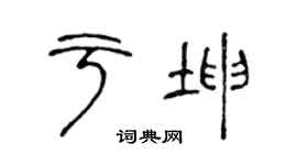 陈声远于坤篆书个性签名怎么写