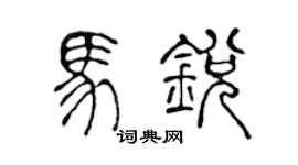 陈声远马锐篆书个性签名怎么写