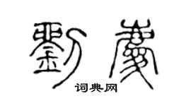 陈声远刘庆篆书个性签名怎么写