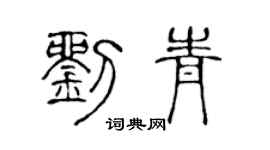 陈声远刘青篆书个性签名怎么写