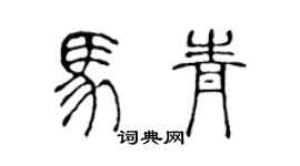 陈声远马青篆书个性签名怎么写