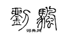 陈声远刘帆篆书个性签名怎么写