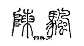 陈声远陈帆篆书个性签名怎么写