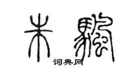 陈声远朱帆篆书个性签名怎么写