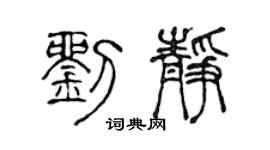 陈声远刘静篆书个性签名怎么写