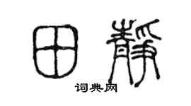 陈声远田静篆书个性签名怎么写