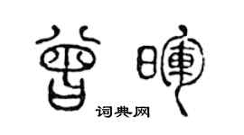 陈声远曾晖篆书个性签名怎么写