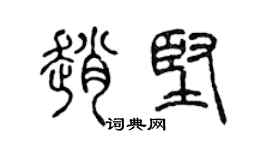 陈声远赵坚篆书个性签名怎么写