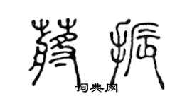 陈声远蒋振篆书个性签名怎么写