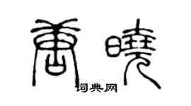 陈声远唐晓篆书个性签名怎么写