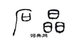 陈声远石晶篆书个性签名怎么写