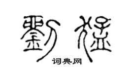 陈声远刘猛篆书个性签名怎么写