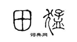 陈声远田猛篆书个性签名怎么写