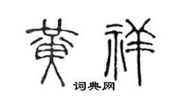 陈声远黄祥篆书个性签名怎么写