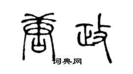 陈声远唐政篆书个性签名怎么写