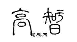 陈声远高智篆书个性签名怎么写