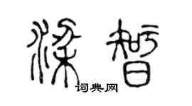 陈声远梁智篆书个性签名怎么写