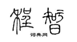 陈声远程智篆书个性签名怎么写