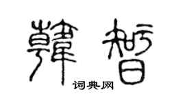 陈声远韩智篆书个性签名怎么写