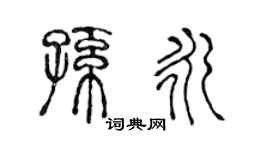 陈声远孙永篆书个性签名怎么写